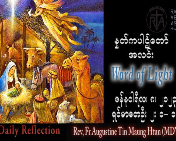ဖာသာရ် Augustine တင်မောင်ထွန်း (မန္တလေး) မင်းသုံးပါးပွဲ တနင်္ဂနွေနေ့ သြဝါဒ ၈၊ ၁၊ ၂၀၂၃