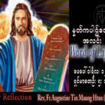 ဖာသာရ် Augustine တင်မောင်ထွန်း (မန္တလေး) သာမန်ကာလဆဌမသီတင်းပတ် တနင်္ဂနွေနေ့ သြဝါဒ ၁၂၊ ၂၊ ၂၀၂၃