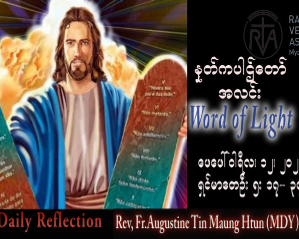 ဖာသာရ် Augustine တင်မောင်ထွန်း (မန္တလေး) သာမန်ကာလဆဌမသီတင်းပတ် တနင်္ဂနွေနေ့ သြဝါဒ ၁၂၊ ၂၊ ၂၀၂၃