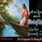 ဖာသာရ် Augustine တင်မောင်ထွန်း (မန္တလေး) သာမန်ကာလတတိယသီတင်းပတ် တနင်္ဂနွေနေ့ သြဝါဒ ၂၂၊ ၁၊ ၂၀၂၃