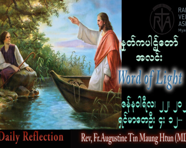ဖာသာရ် Augustine တင်မောင်ထွန်း (မန္တလေး) သာမန်ကာလတတိယသီတင်းပတ် တနင်္ဂနွေနေ့ သြဝါဒ ၂၂၊ ၁၊ ၂၀၂၃