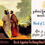 ဖာသာရ် Augustine တင်မောင်ထွန်း (မန္တလေး) ပါစကားကာလတတိယသီတင်းပတ် တနင်္ဂနွေနေ့ သြဝါဒ ၂၃၊ ၄၊ ၂၀၂၃