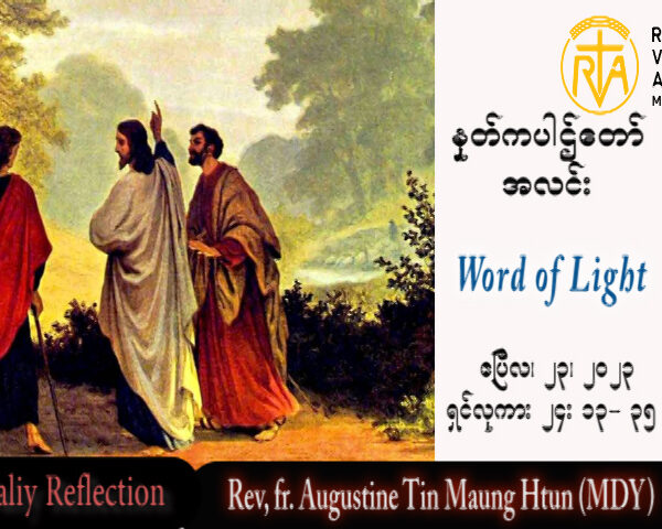 ဖာသာရ် Augustine တင်မောင်ထွန်း (မန္တလေး) ပါစကားကာလတတိယသီတင်းပတ် တနင်္ဂနွေနေ့ သြဝါဒ ၂၃၊ ၄၊ ၂၀၂၃