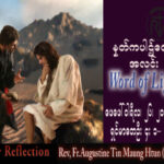 ဖာသာရ် Augustine တင်မောင်ထွန်း (မန္တလေး) ဝါတွင်းကာလပထမသီတင်းပတ် တနင်္ဂနွေနေ့ သြဝါဒ ၂၆၊ ၂၊ ၂၀၂၃