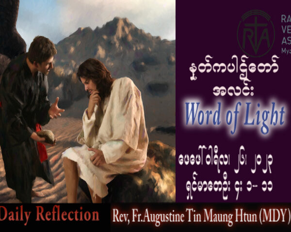 ဖာသာရ် Augustine တင်မောင်ထွန်း (မန္တလေး) ဝါတွင်းကာလပထမသီတင်းပတ် တနင်္ဂနွေနေ့ သြဝါဒ ၂၆၊ ၂၊ ၂၀၂၃