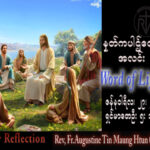 ဖာသာရ် Augustine တင်မောင်ထွန်း (မန္တလေး) သာမန်ကာလစတုတ္ထသီတင်းပတ် တနင်္ဂနွေနေ့ သြဝါဒ ၂၉၊ ၁၊ ၂၀၂၃