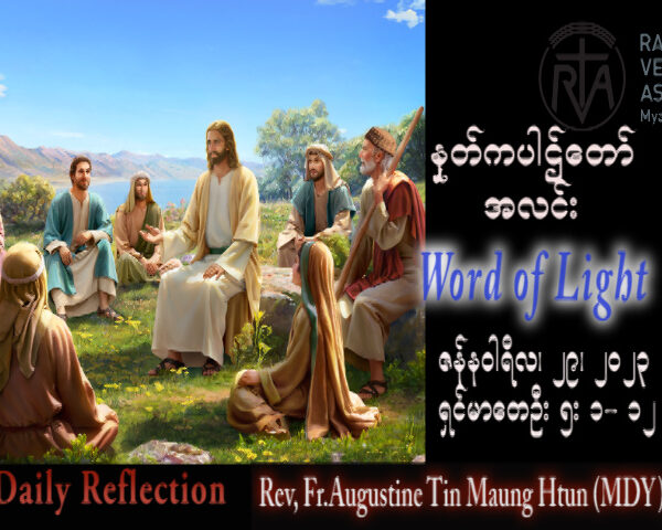 ဖာသာရ် Augustine တင်မောင်ထွန်း (မန္တလေး) သာမန်ကာလစတုတ္ထသီတင်းပတ် တနင်္ဂနွေနေ့ သြဝါဒ ၂၉၊ ၁၊ ၂၀၂၃