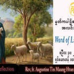 ဖာသာရ် Augustine တင်မောင်ထွန်း (မန္တလေး) ပါစကားကာလတတိယသီတင်းပတ် တနင်္ဂနွေနေ့ သြဝါဒ ၂၃၊ ၄၊ ၂၀၂၃