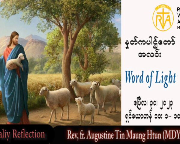ဖာသာရ် Augustine တင်မောင်ထွန်း (မန္တလေး) ပါစကားကာလစတုတ္ထသီတင်းပတ် တနင်္ဂနွေနေ့ သြဝါဒ ၃၀၊ ၄၊ ၂၀၂၃