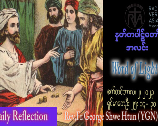 ဖာသာရ် George ရွှေထွန်း(ရန်ကုန်) (၂၁) ကြိမ်မြောက်သာမန်သီတင်းပတ် စနေနေ့ ဩဝါဒ ၂၊ ၉၊ ၂၀၂၃