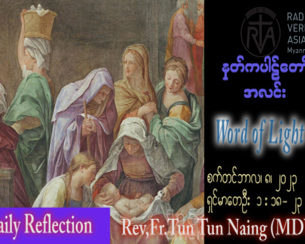 ဖာသာရ် John ထွန်းထွန်းနိုင် (မန္တလေ) (၂၂) ကြိမ်မြောက်သာမန်သီတင်းပတ်သောကြာနေ့ ဩဝါဒ ၈၊ ၉၊ ၂၀၂၃