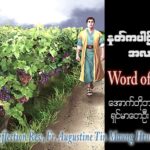 ဖာသာရ် Augustine တင်မောင်ထွန်း (မန္တလေး) ၂၇ ကြိမ်မြောက်သာမန် တနင်္ဂနွေနေ့ ဩဝါဒ ၈၊ ၁၀၊ ၂၀၂၃