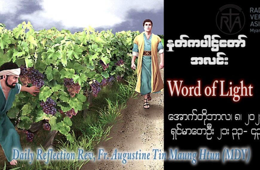 ဖာသာရ် Augustine တင်မောင်ထွန်း (မန္တလေး) ၂၇ ကြိမ်မြောက်သာမန် တနင်္ဂနွေနေ့ ဩဝါဒ ၈၊ ၁၀၊ ၂၀၂၃