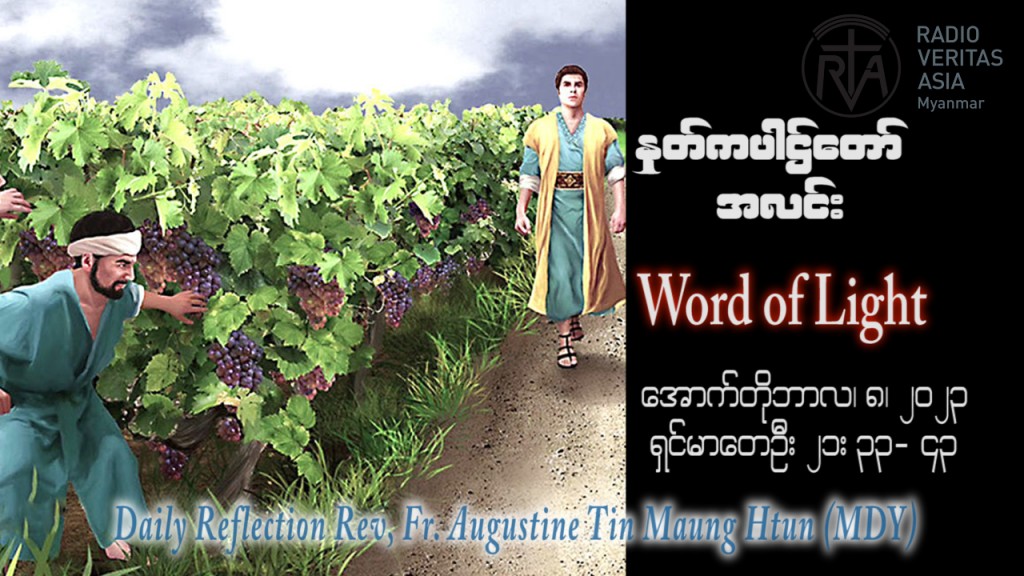 ဖာသာရ် Augustine တင်မောင်ထွန်း (မန္တလေး) ၂၇ ကြိမ်မြောက်သာမန် တနင်္ဂနွေနေ့ ဩဝါဒ ၈၊ ၁၀၊ ၂၀၂၃