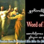 ဖာသာရ် Richard လှမင်းဦး (မန္တလေး) ၂၈ ကြိမ်မြောက်သာမန်သီတင်းပတ် ကြာသပတေးနေ့ ဩဝါဒ ၁၉၊ ၁၀၊ ၂၀၂၃