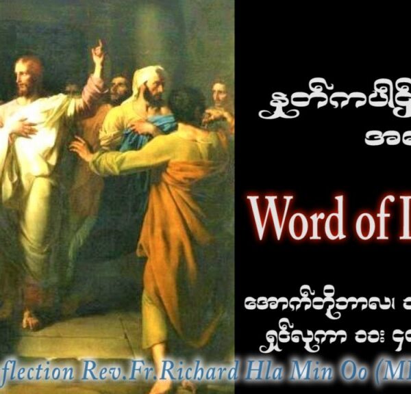 ဖာသာရ် Richard လှမင်းဦး (မန္တလေး) ၂၈ ကြိမ်မြောက်သာမန်သီတင်းပတ် ကြာသပတေးနေ့ ဩဝါဒ ၁၉၊ ၁၀၊ ၂၀၂၃