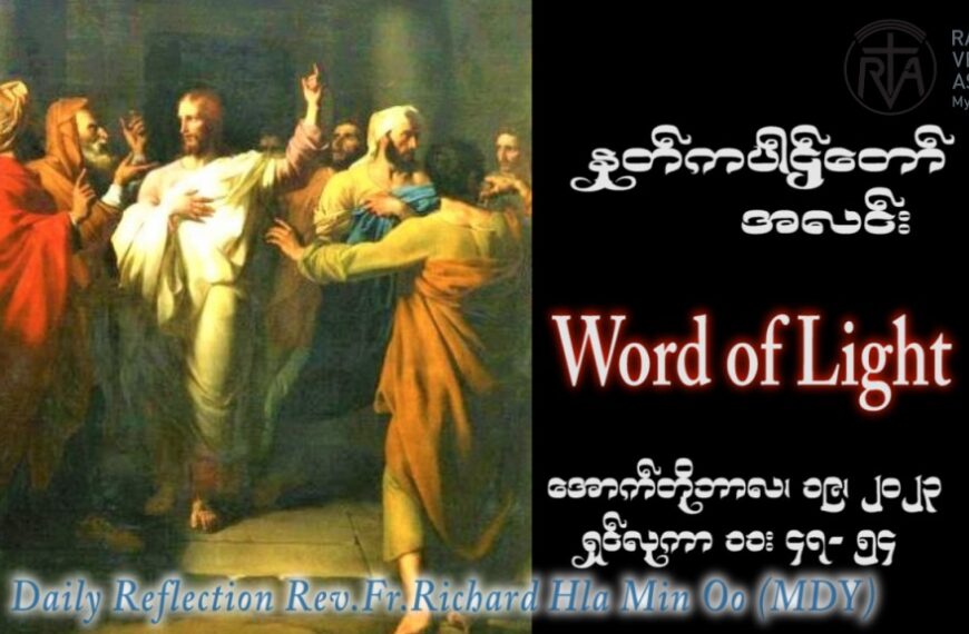 ဖာသာရ် Richard လှမင်းဦး (မန္တလေး) ၂၈ ကြိမ်မြောက်သာမန်သီတင်းပတ် ကြာသပတေးနေ့ ဩဝါဒ ၁၉၊ ၁၀၊ ၂၀၂၃