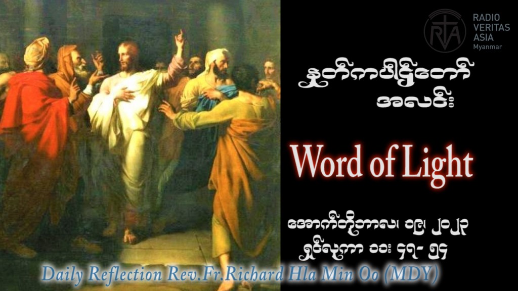 ဖာသာရ် Richard လှမင်းဦး (မန္တလေး) ၂၈ ကြိမ်မြောက်သာမန်သီတင်းပတ် ကြာသပတေးနေ့ ဩဝါဒ ၁၉၊ ၁၀၊ ၂၀၂၃
