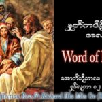 ဖာသာရ် Richard လှမင်းဦး (မန္တလေး) ၂၈ ကြိမ်မြောက်သာမန်သီတင်းပတ် စနေနေ့ ဩဝါဒ ၂၁၊ ၁၀၊ ၂၀၂၃