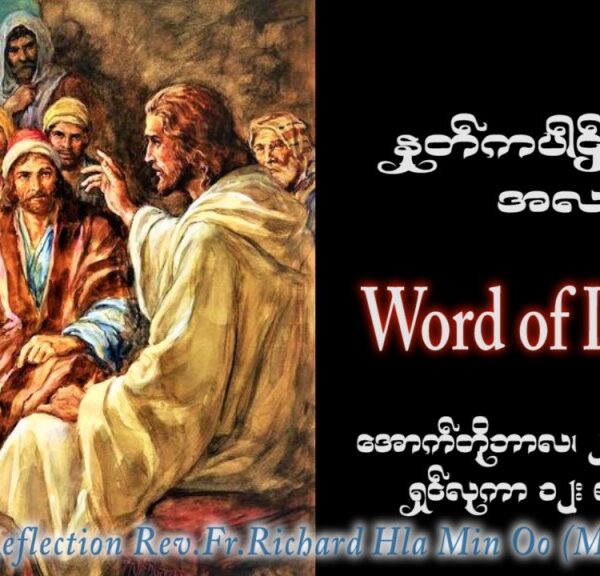 ဖာသာရ် Richard လှမင်းဦး (မန္တလေး) ၂၈ ကြိမ်မြောက်သာမန်သီတင်းပတ် စနေနေ့ ဩဝါဒ ၂၁၊ ၁၀၊ ၂၀၂၃