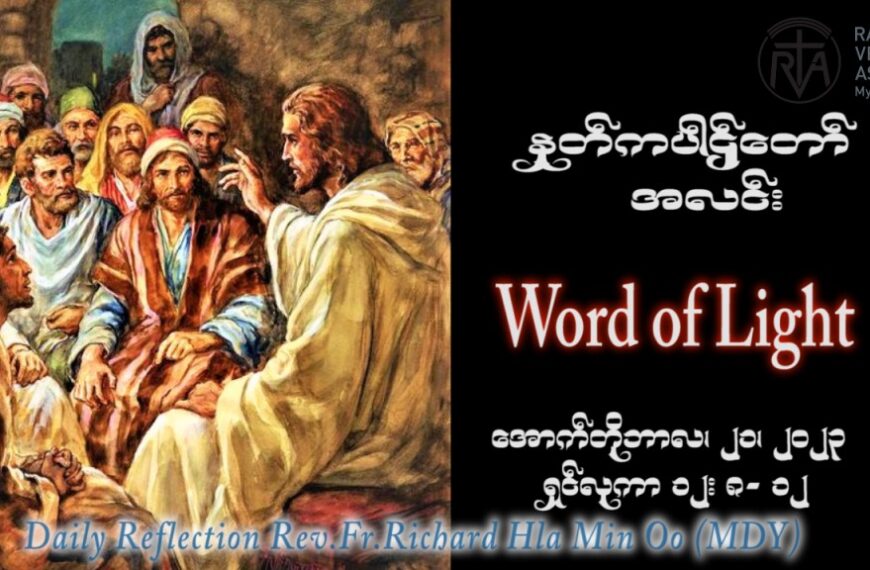 ဖာသာရ် Richard လှမင်းဦး (မန္တလေး) ၂၈ ကြိမ်မြောက်သာမန်သီတင်းပတ် စနေနေ့ ဩဝါဒ ၂၁၊ ၁၀၊ ၂၀၂၃