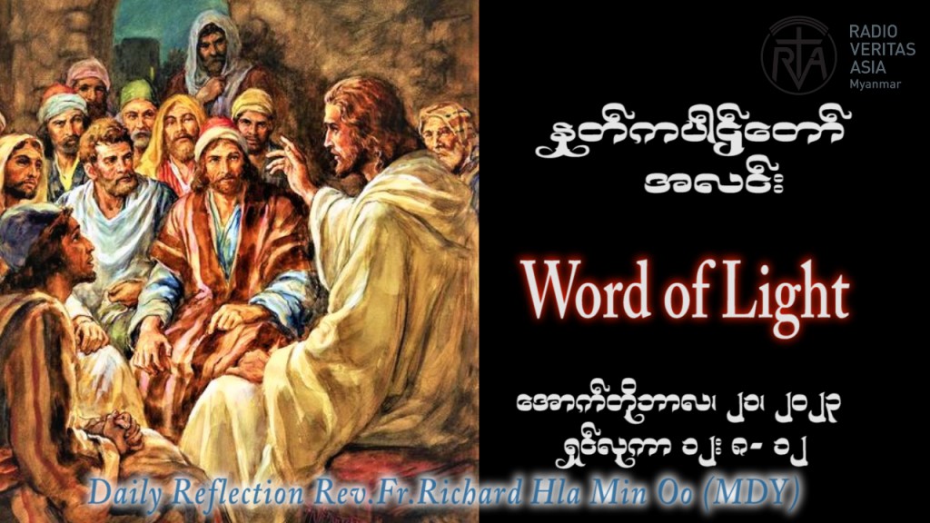 ဖာသာရ် Richard လှမင်းဦး (မန္တလေး) ၂၈ ကြိမ်မြောက်သာမန်သီတင်းပတ် စနေနေ့ ဩဝါဒ ၂၁၊ ၁၀၊ ၂၀၂၃
