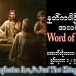 ဖာသာရ် Paul သက်ခိုင် (မန္တလေး) ၂၉ ကြိမ်မြောက်သာမန် သောကြာနေ့ ဩဝါဒ ၂၇၊ ၁၀၊ ၂၀၂၃