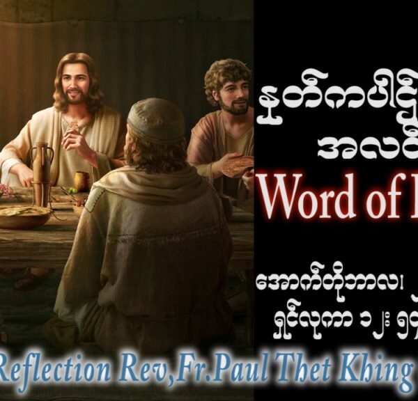ဖာသာရ် Paul သက်ခိုင် (မန္တလေး) ၂၉ ကြိမ်မြောက်သာမန် သောကြာနေ့ ဩဝါဒ ၂၇၊ ၁၀၊ ၂၀၂၃