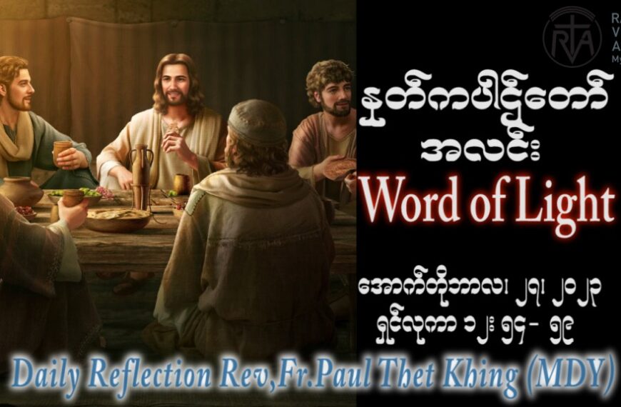 ဖာသာရ် Paul သက်ခိုင် (မန္တလေး) ၂၉ ကြိမ်မြောက်သာမန် သောကြာနေ့ ဩဝါဒ ၂၇၊ ၁၀၊ ၂၀၂၃