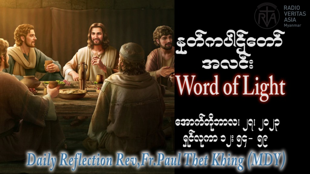 ဖာသာရ် Paul သက်ခိုင် (မန္တလေး) ၂၉ ကြိမ်မြောက်သာမန် သောကြာနေ့ ဩဝါဒ ၂၇၊ ၁၀၊ ၂၀၂၃