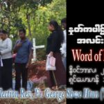 ဖာသာရ် George ရွှေထွန်း (ရန်ကုန်) ၃၀ ကြိမ်မြောက်သာမန် ကြာသပတေးနေ့ ဩဝါဒ ၂၊ ၁၁၊ ၂၀၂၃