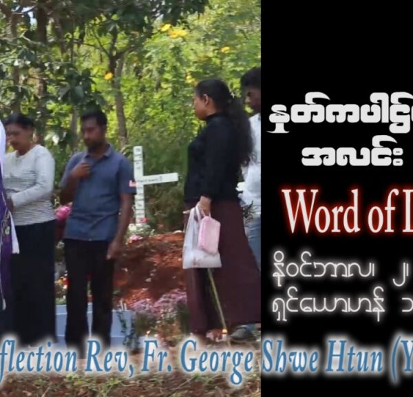 ဖာသာရ် George ရွှေထွန်း (ရန်ကုန်) ၃၀ ကြိမ်မြောက်သာမန် ကြာသပတေးနေ့ ဩဝါဒ ၂၊ ၁၁၊ ၂၀၂၃