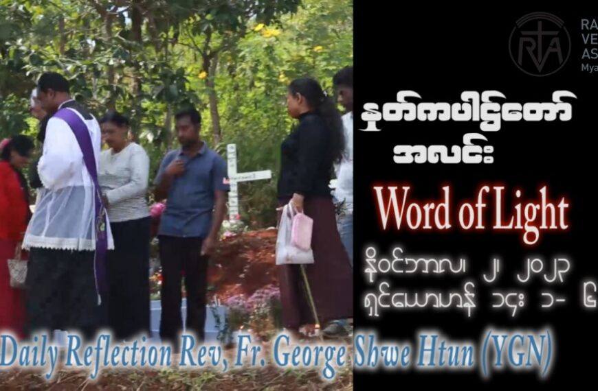 ဖာသာရ် George ရွှေထွန်း (ရန်ကုန်) ၃၀ ကြိမ်မြောက်သာမန် ကြာသပတေးနေ့ ဩဝါဒ ၂၊ ၁၁၊ ၂၀၂၃
