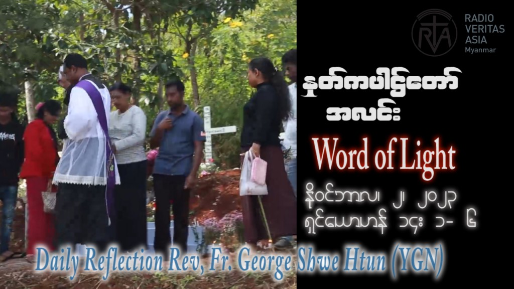 ဖာသာရ် George ရွှေထွန်း (ရန်ကုန်) ၃၀ ကြိမ်မြောက်သာမန် ကြာသပတေးနေ့ ဩဝါဒ ၂၊ ၁၁၊ ၂၀၂၃