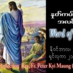 ဖာသာရ် Peter ကြည်မောင် (မန္တလေး) ၃၄ ကြိမ်မြောက်သာမန် အင်္ဂါနေ့ ဩဝါဒ ၂၈၊ ၁၁၊ ၂၀၂၃