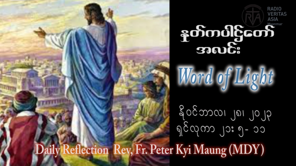 ဖာသာရ် Peter ကြည်မောင် (မန္တလေး) ၃၄ ကြိမ်မြောက်သာမန် အင်္ဂါနေ့ ဩဝါဒ ၂၈၊ ၁၁၊ ၂၀၂၃