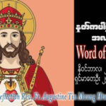 ဖာသာရ် Augustine တင်မောင်ထွန်း (မန္တလေး) ယေဇူးဘုရင်ပွဲနေ့ကြီး တနင်္ဂနွေနေ့ ဩဝါဒ ၂၆၊ ၁၁၊ ၂၀၂၃
