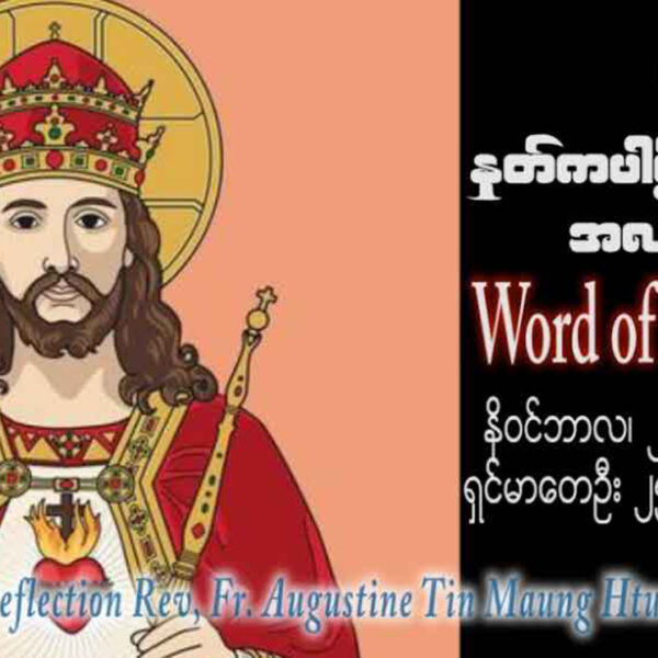 ဖာသာရ် Augustine တင်မောင်ထွန်း (မန္တလေး) ယေဇူးဘုရင်ပွဲနေ့ကြီး တနင်္ဂနွေနေ့ ဩဝါဒ ၂၆၊ ၁၁၊ ၂၀၂၃