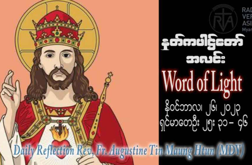 ဖာသာရ် Augustine တင်မောင်ထွန်း (မန္တလေး) ယေဇူးဘုရင်ပွဲနေ့ကြီး တနင်္ဂနွေနေ့ ဩဝါဒ ၂၆၊ ၁၁၊ ၂၀၂၃