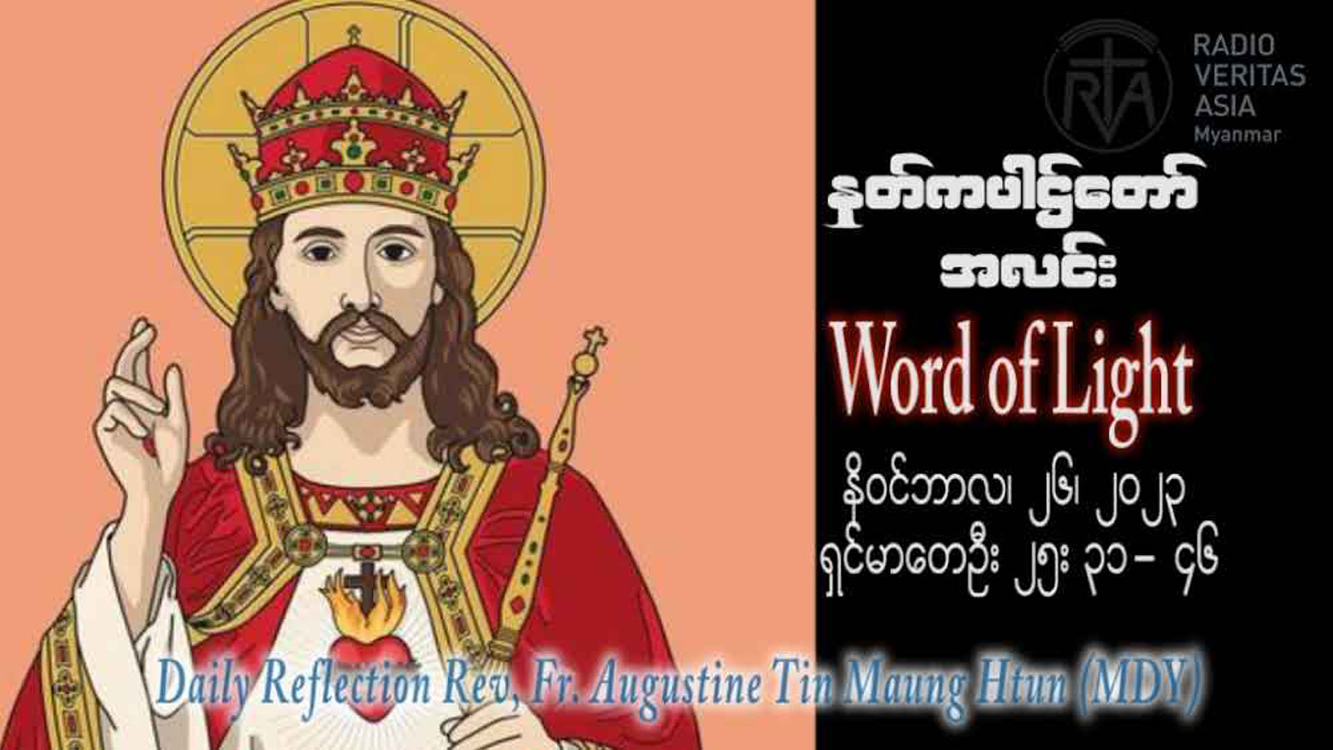 ဖာသာရ် Augustine တင်မောင်ထွန်း (မန္တလေး) ယေဇူးဘုရင်ပွဲနေ့ကြီး တနင်္ဂနွေနေ့ ဩဝါဒ ၂၆၊ ၁၁၊ ၂၀၂၃