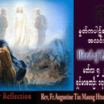 ဖာသာရ် Augustine တင်မောင်ထွန်း (မန္တလေး) ဝါတွင်းကာလဒုတယသီတင်းပတ် တနင်္ဂနွေနေ့ သြဝါဒ ၅၊ ၃၊ ၂၀၂၃
