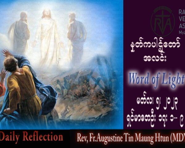 ဖာသာရ် Augustine တင်မောင်ထွန်း (မန္တလေး) ဝါတွင်းကာလဒုတယသီတင်းပတ် တနင်္ဂနွေနေ့ သြဝါဒ ၅၊ ၃၊ ၂၀၂၃