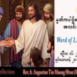 ဖာသာရ် Augustine တင်မောင်ထွန်း (မန္တလေး) ပါစကားကာလဒုတိယ တနင်္ဂနွေနေ့ သြဝါဒ ၁၆၊ ၄၊ ၂၀၂၃