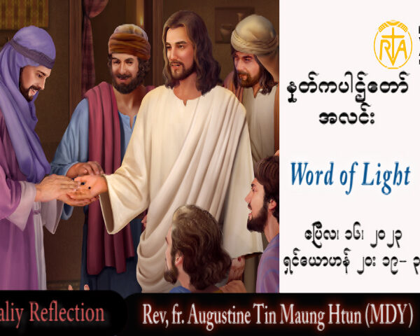 ဖာသာရ် Augustine တင်မောင်ထွန်း (မန္တလေး) ပါစကားကာလဒုတိယ တနင်္ဂနွေနေ့ သြဝါဒ ၁၆၊ ၄၊ ၂၀၂၃