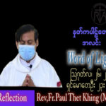 ဖာသာရ် Paul သက်ခိုင် (မန္တလေး)  (၂၀) ကြိမ်မြောက်သာမန်သီတင်းပတ် စနေနေ့ ဩဝါဒ ၂၆၊ ၈၊ ၂၀၂၃