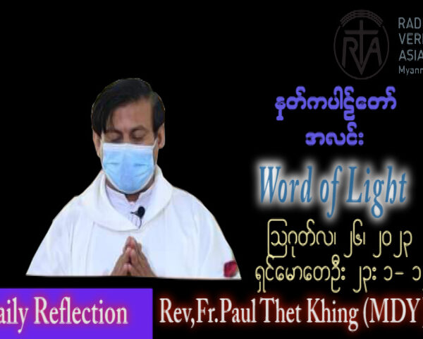 ဖာသာရ် Paul သက်ခိုင် (မန္တလေး)  (၂၀) ကြိမ်မြောက်သာမန်သီတင်းပတ် စနေနေ့ ဩဝါဒ ၂၆၊ ၈၊ ၂၀၂၃