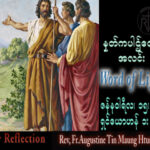ဖာသာရ် Augustine တင်မောင်ထွန်း (မန္တလေး) သာမန်ကာလဒုတိယသီတင်းပတ် တနင်္ဂနွေနေ့ သြဝါဒ ၁၅၊ ၁၊ ၂၀၂၃