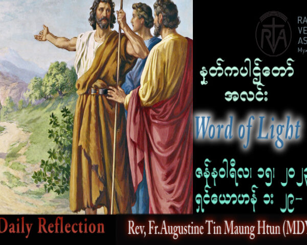 ဖာသာရ် Augustine တင်မောင်ထွန်း (မန္တလေး) သာမန်ကာလဒုတိယသီတင်းပတ် တနင်္ဂနွေနေ့ သြဝါဒ ၁၅၊ ၁၊ ၂၀၂၃