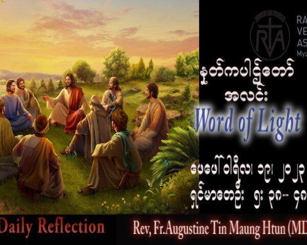 ဖာသာရ် Augustine တင်မောင်ထွန်း (မန္တလေး) သာမန်ကာလသတ္တမသီတင်းပတ် တနင်္ဂနွေနေ့ သြဝါဒ ၁၉၊ ၂၊ ၂၀၂၃