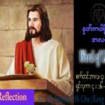 ဖာသာရ် Stephen Ah Chu (Keng Tong) (၂၂) ကြိမ်မြောက်သာမန်သီတင်းပတ် တနင်္လာနေ့ ဩဝါဒ ၄၊ ၉၊ ၂၀၂၃